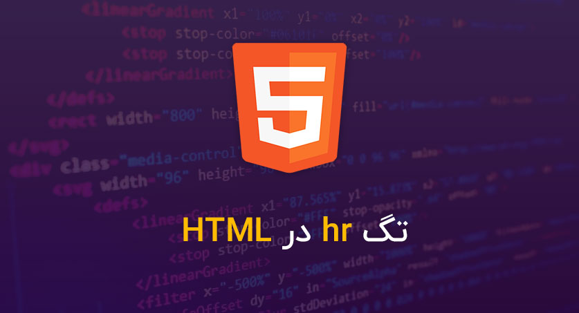 تگ hr در HTML