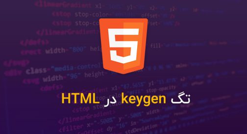 تگ keygen در HTML