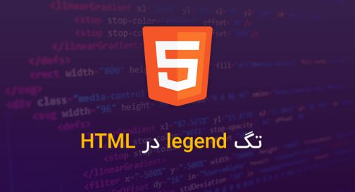 تگ legend در HTML
