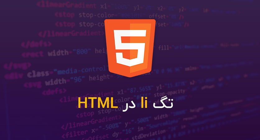 تگ li در HTML