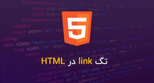 تگ link در HTML