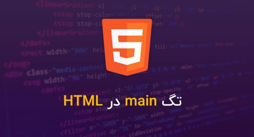 تگ main در HTML