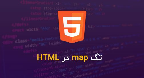 تگ map در HTML