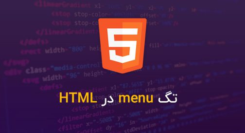 تگ menu در HTML