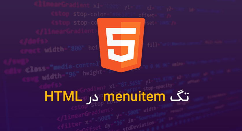 تگ menuitem در HTML