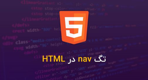 تگ nav در HTML