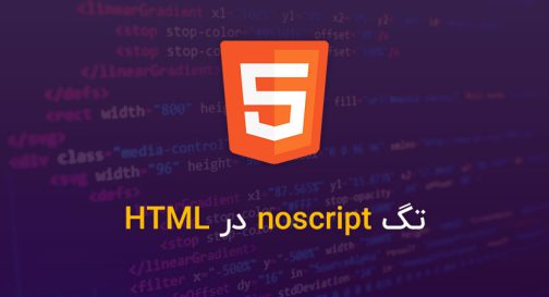 تگ noscript در HTML