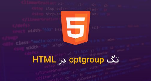 تگ optgroup در HTML