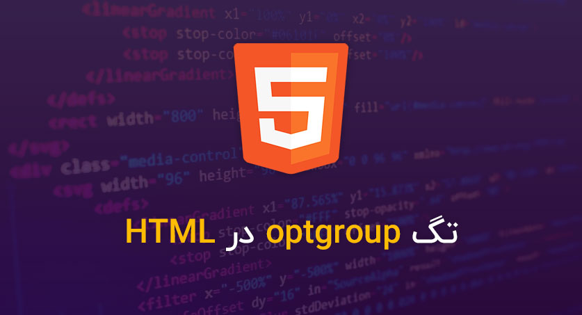 تگ optgroup در HTML