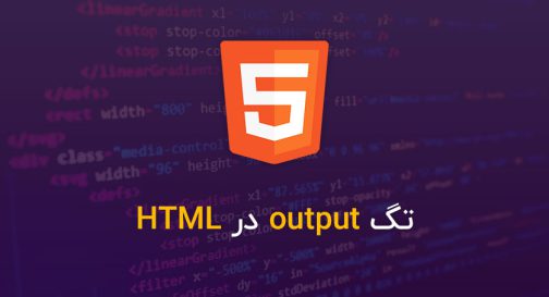 تگ output در HTML
