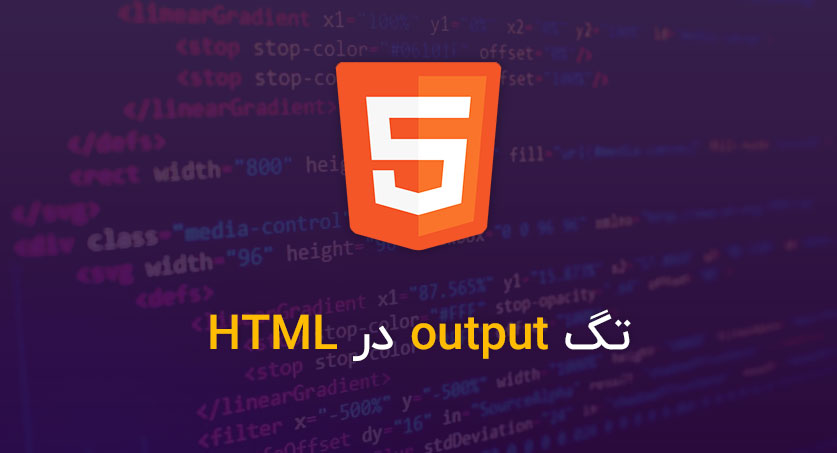 تگ output در HTML