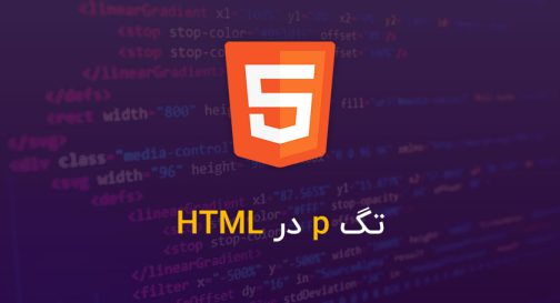تگ p در HTML