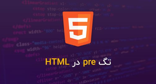 تگ pre در HTML