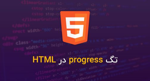 تگ progress در HTML