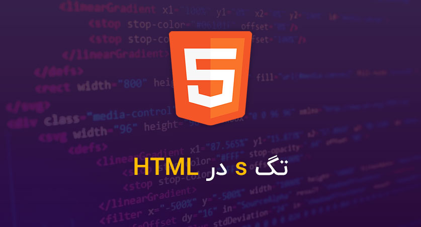 تگ s در HTML