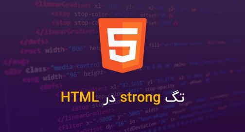 تگ strong در HTML