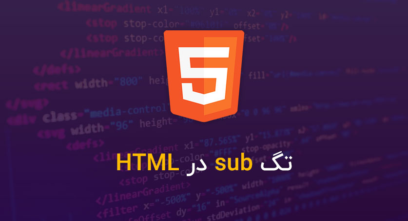 تگ sub در HTML