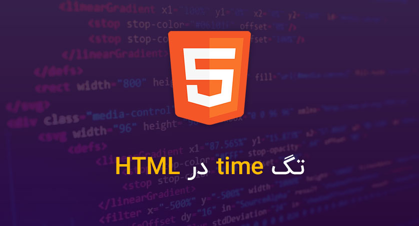 تگ time در HTML