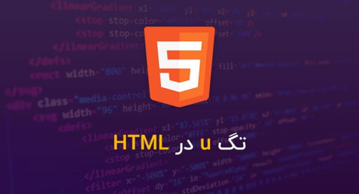 تگ u در HTML