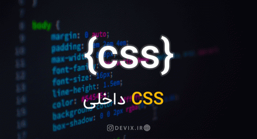 CSS داخلی