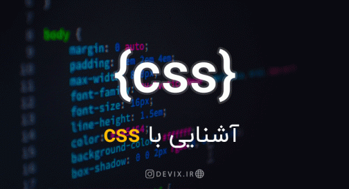 آشنایی با CSS