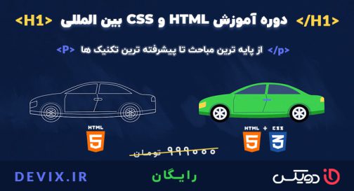 آموزش-HTML-و-CSS-بین-المللی