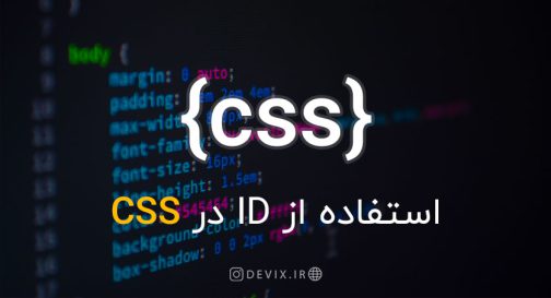 استفاده-از-ID-در-CSS