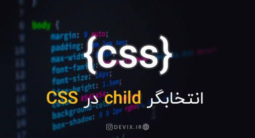 انتخابگر child در CSS