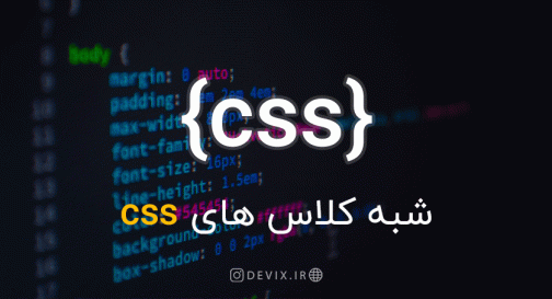 شبه کلاس های CSS
