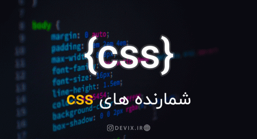 شمارنده های CSS