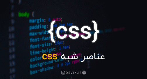 عناصر شبه CSS