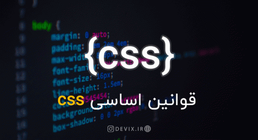 قوانین اساسی CSS