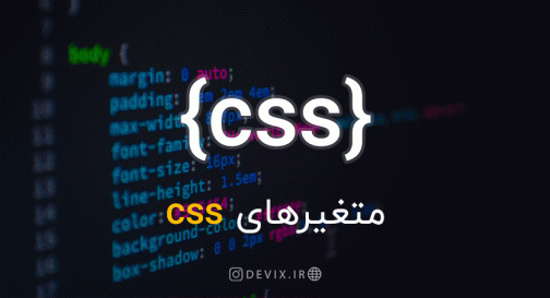 متغیرهای CSS