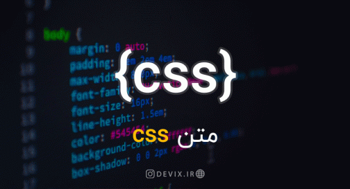 تنظیمات متن CSS