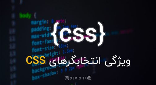 ویژگی-انتخابگرهای-CSS