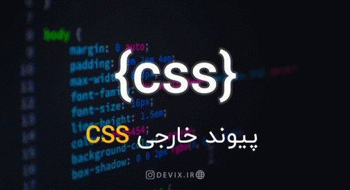 پیوند خارجی CSS