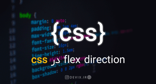 flex direction در CSS