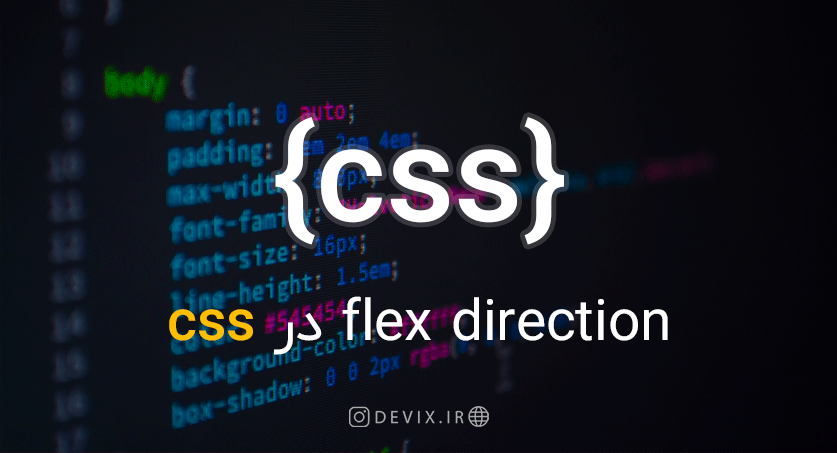 flex direction در CSS
