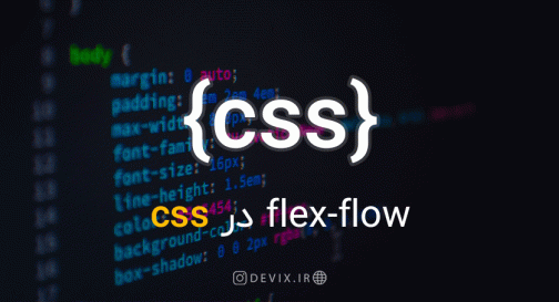flex-flow در CSS