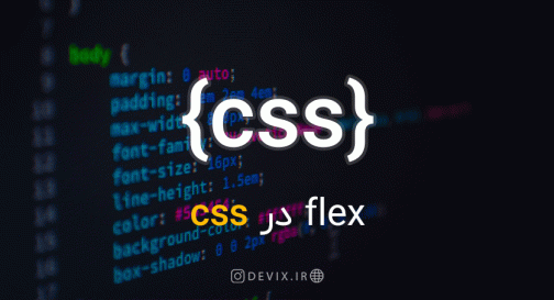 flex در CSS