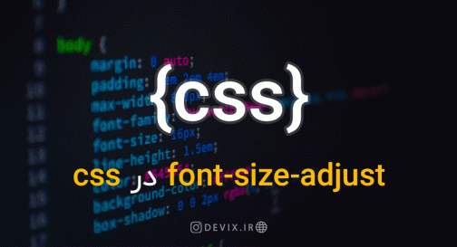 font-size-adjust در CSS
