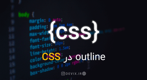 outline در CSS