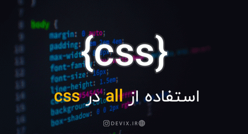 استفاده از all در CSS