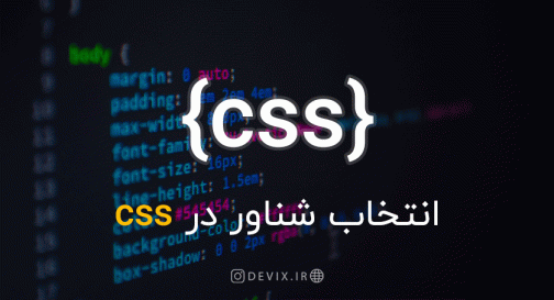 انتخاب شناور در CSS
