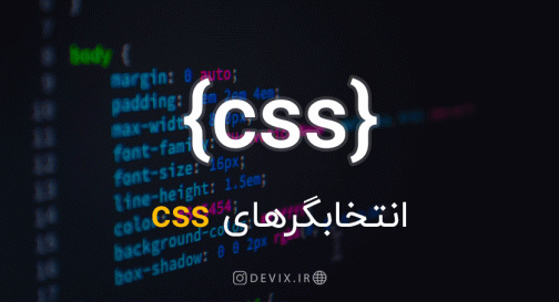 انتخابگرهای CSS