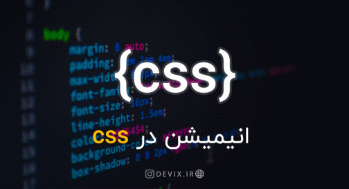 انیمیشن در CSS