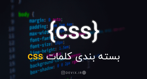 بسته بندی کلمات CSS