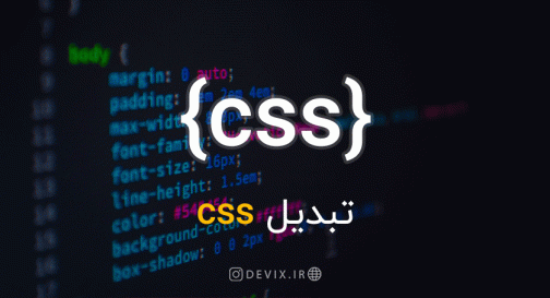 تبدیل CSS