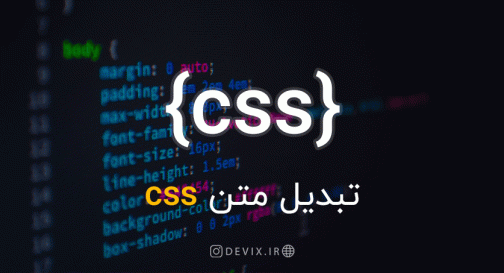 تبدیل متن CSS