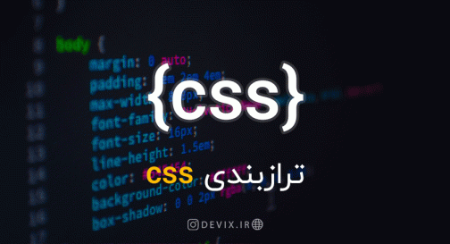 ترازبندی CSS